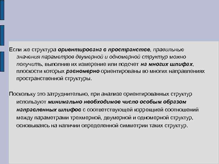 Если же структура ориентирована в пространстве, правильные значения параметров двумерной и одномерной структур можно