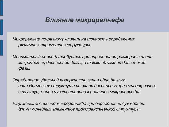 Влияние микрорельефа Микрорельеф по-разному влияет на точность определения различных параметров структуры. Минимальный рельеф требуется