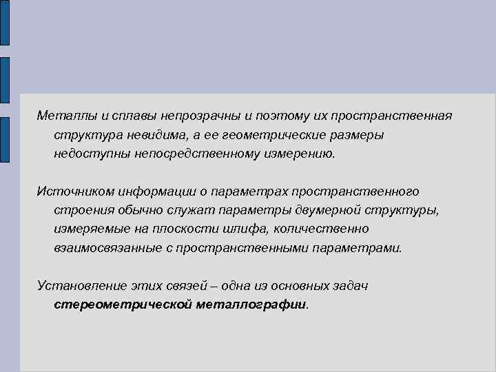 Металлы и сплавы непрозрачны и поэтому их пространственная структура невидима, а ее геометрические размеры