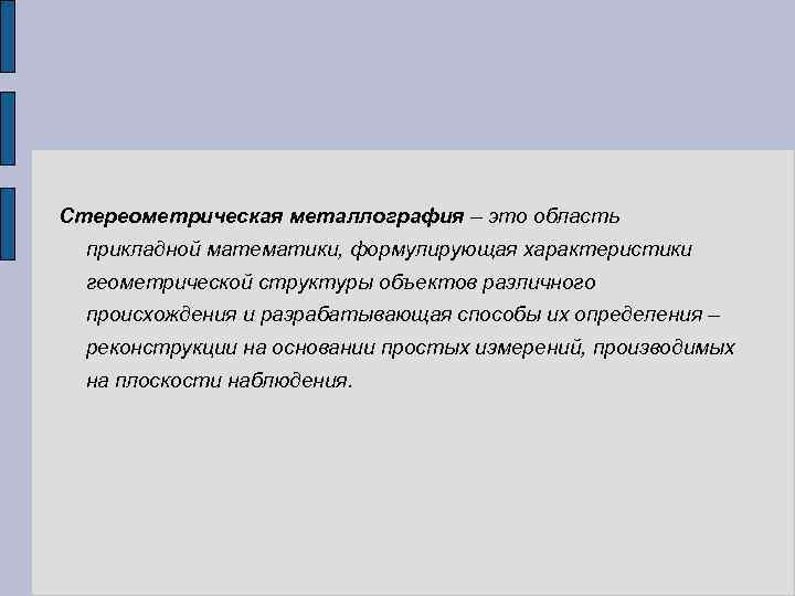 Стереометрическая металлография – это область прикладной математики, формулирующая характеристики геометрической структуры объектов различного происхождения