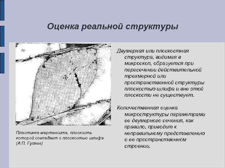 Оценка реальной структуры Двумерная или плоскостная структура, видимая в микроскоп, образуется при пересечении действительной