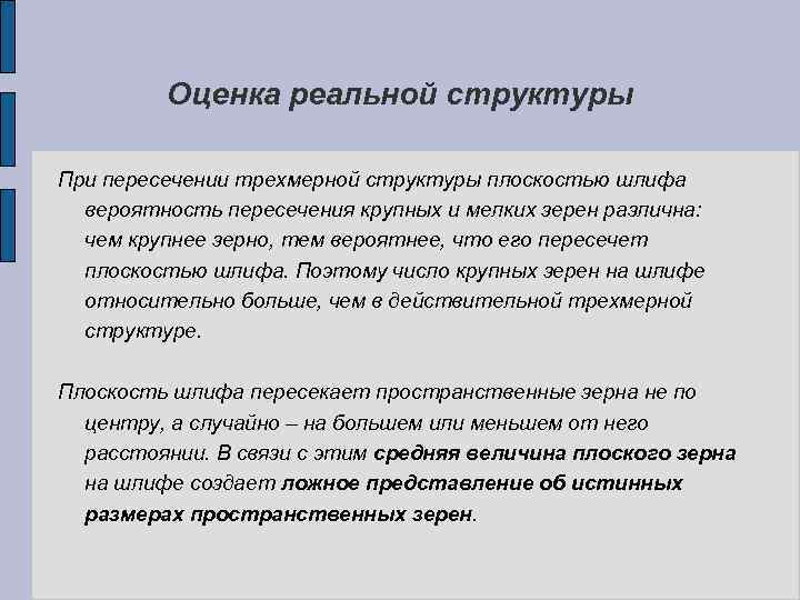 Оценка реальной структуры При пересечении трехмерной структуры плоскостью шлифа вероятность пересечения крупных и мелких