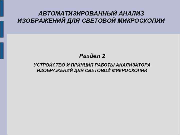 АВТОМАТИЗИРОВАННЫЙ АНАЛИЗ ИЗОБРАЖЕНИЙ ДЛЯ СВЕТОВОЙ МИКРОСКОПИИ Раздел 2 УСТРОЙСТВО И ПРИНЦИП РАБОТЫ АНАЛИЗАТОРА ИЗОБРАЖЕНИЙ