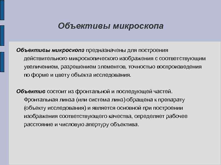 Объективы микроскопа предназначены для построения действительного микроскопического изображения с соответствующим увеличением, разрешением элементов, точностью