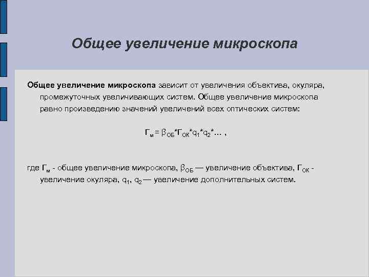 Увеличение окуляра увеличение объектива. Общее увеличение микроскопа. Общее увелечени емикросуопа. Общее увеличение микроскопа формула. Общее увеличение.