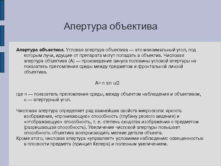 Апертура объектива. Угловая апертура объектива — это максимальный угол, под которым лучи, идущие от