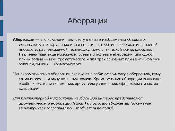 Аберрации — это искажения или отступления в изображении объекта от идеального, это нарушение идеальности