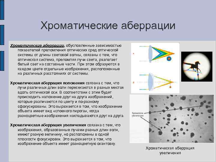 Хроматические аберрации, обусловленные зависимостью показателей преломления оптических сред оптической системы от длины световой волны,