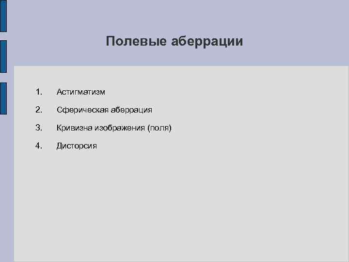 Полевые аберрации 1. Астигматизм 2. Сферическая аберрация 3. Кривизна изображения (поля) 4. Дисторсия 