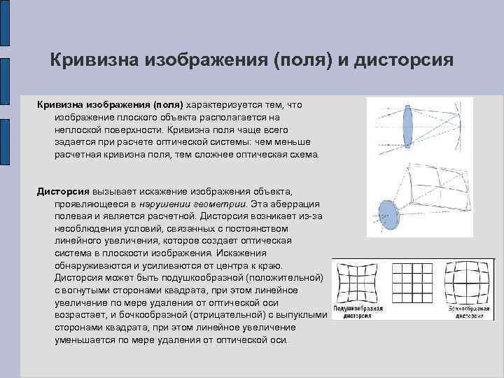 Кривизна поля изображения