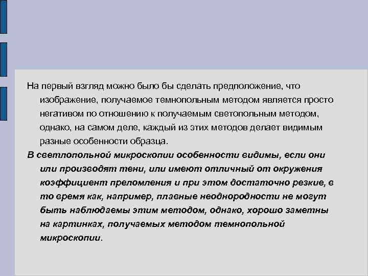 На первый взгляд можно было бы сделать предположение, что изображение, получаемое темнопольным методом является