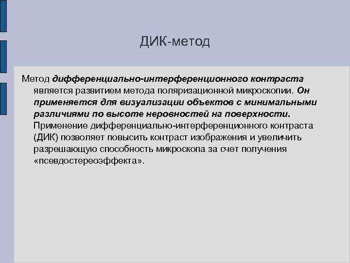 ДИК-метод Метод дифференциально-интерференционного контраста является развитием метода поляризационной микроскопии. Он применяется для визуализации объектов