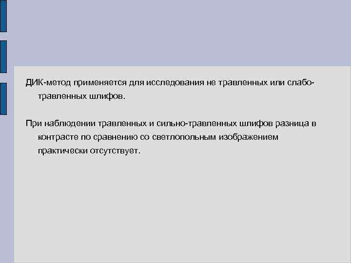 ДИК-метод применяется для исследования не травленных или слаботравленных шлифов. При наблюдении травленных и сильно-травленных