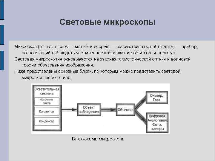 Световые микроскопы Микроскоп (от лат. micros — малый и scopein — рассматривать, наблюдать) —