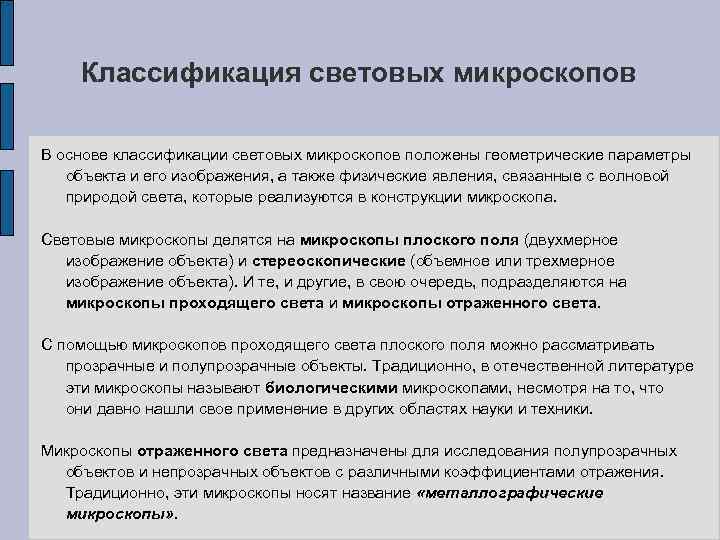 Классификация световых микроскопов В основе классификации световых микроскопов положены геометрические параметры объекта и его