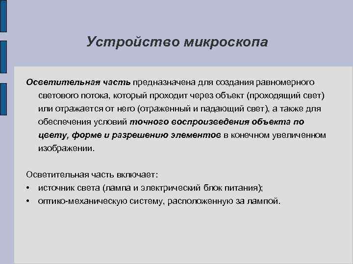 Устройство микроскопа Осветительная часть предназначена для создания равномерного светового потока, который проходит через объект