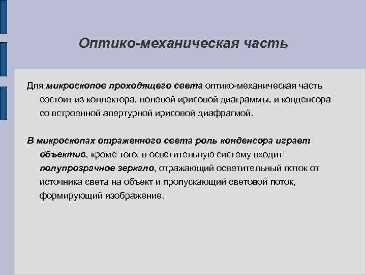 Оптико-механическая часть Для микроскопов проходящего света оптико-механическая часть состоит из коллектора, полевой ирисовой диаграммы,