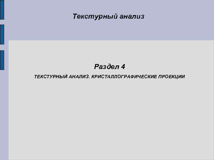 Текстурный анализ Раздел 4 ТЕКСТУРНЫЙ АНАЛИЗ. КРИСТАЛЛОГРАФИЧЕСКИЕ ПРОЕКЦИИ 