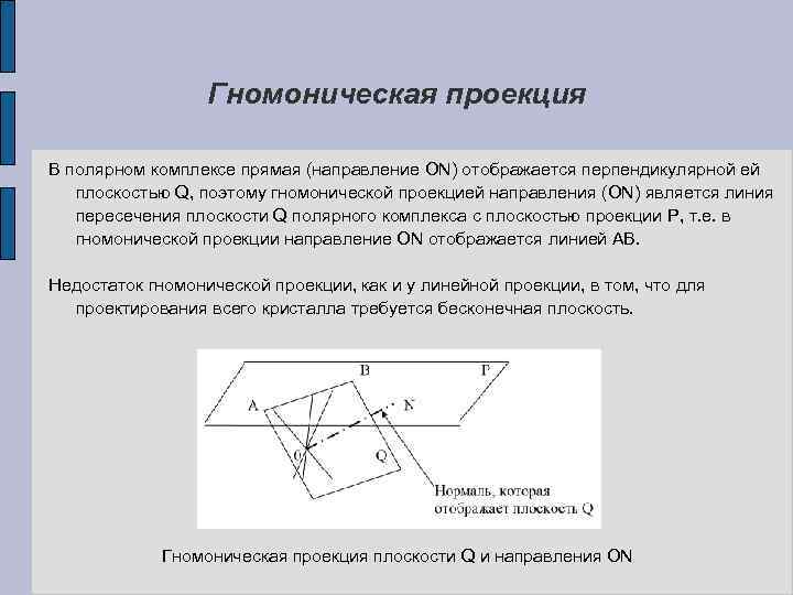 Гномоническая проекция В полярном комплексе прямая (направление ON) отображается перпендикулярной ей плоскостью Q, поэтому