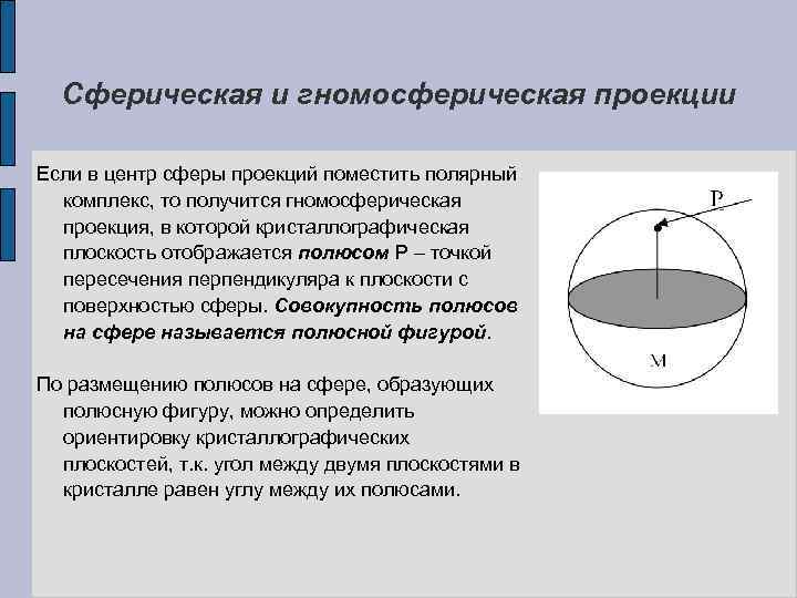 Сферическая и гномосферическая проекции Если в центр сферы проекций поместить полярный комплекс, то получится