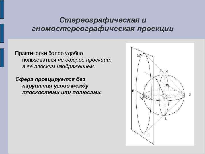 Стереографическая и гномостереографическая проекции Практически более удобно пользоваться не сферой проекций, а её плоским