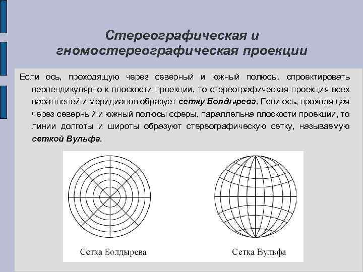 Стереографическая и гномостереографическая проекции Если ось, проходящую через северный и южный полюсы, спроектировать перпендикулярно