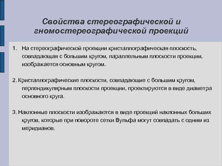 Свойства стереографической и гномостереографической проекций 1. На стереографической проекции кристаллографическая плоскость, совпадающая с большим