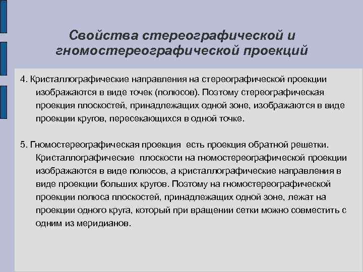 Свойства стереографической и гномостереографической проекций 4. Кристаллографические направления на стереографической проекции изображаются в виде