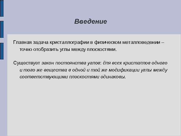 Введение Главная задача кристаллографии в физическом металловедении – точно отобразить углы между плоскостями. Существует