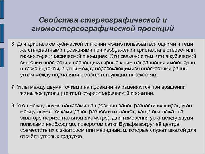 Свойства стереографической и гномостереографической проекций 6. Для кристаллов кубической сингонии можно пользоваться одними и