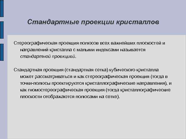 Стандартные проекции кристаллов Стереографическая проекция полюсов всех важнейших плоскостей и направлений кристалла с малыми