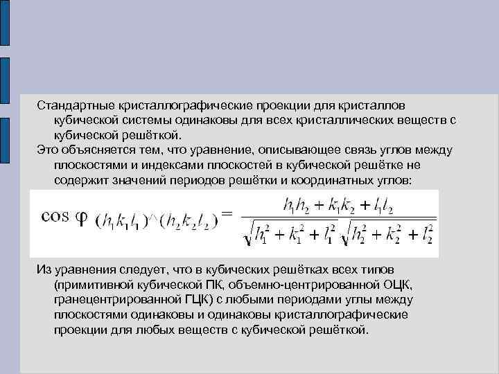 Стандартные кристаллографические проекции для кристаллов кубической системы одинаковы для всех кристаллических веществ с кубической