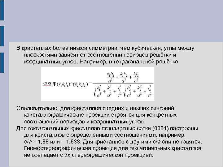 В кристаллах более низкой симметрии, чем кубическая, углы между плоскостями зависят от соотношений периодов