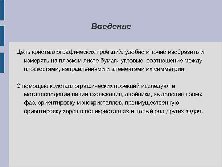 Введение Цель кристаллографических проекций: удобно и точно изобразить и измерять на плоском листе бумаги