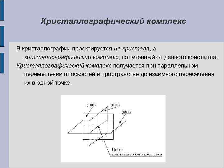 Переместить плоскость. Кристаллографические проекции. Кристаллографический анализ. Построение точек в кристаллографии. Кристаллический комплекс кристаллография.