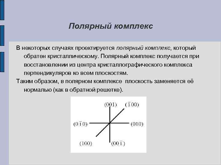 Полярный комплекс В некоторых случаях проектируется полярный комплекс, который обратен кристаллическому. Полярный комплекс получается