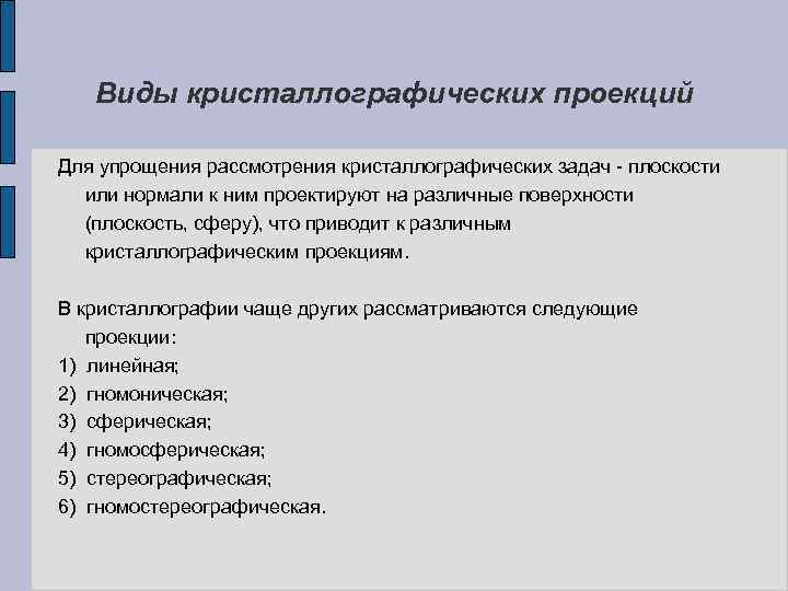 Виды кристаллографических проекций Для упрощения рассмотрения кристаллографических задач - плоскости или нормали к ним