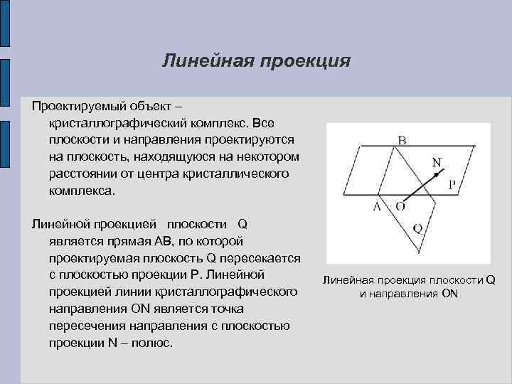 Линейная проекция Проектируемый объект – кристаллографический комплекс. Все плоскости и направления проектируются на плоскость,