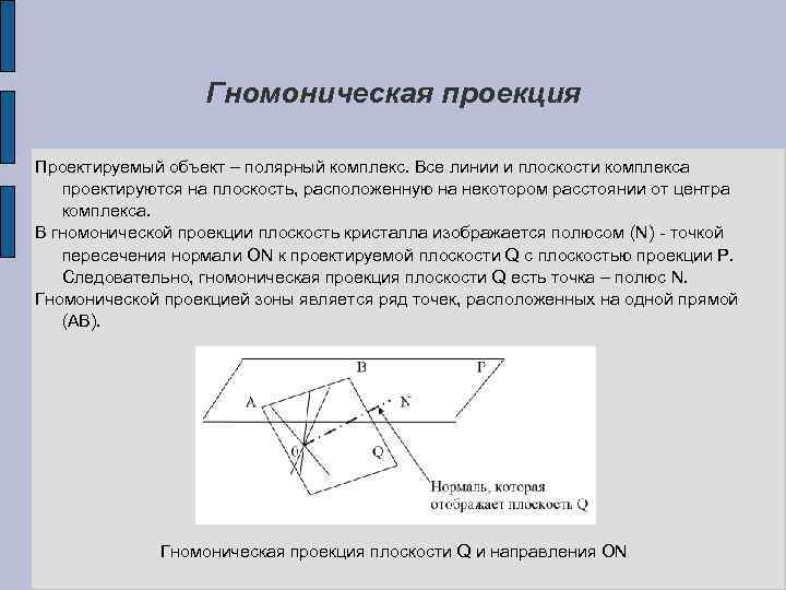 Гномоническая проекция Проектируемый объект – полярный комплекс. Все линии и плоскости комплекса проектируются на