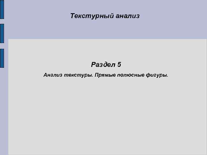 Текстурный анализ Раздел 5 Анализ текстуры. Прямые полюсные фигуры. 