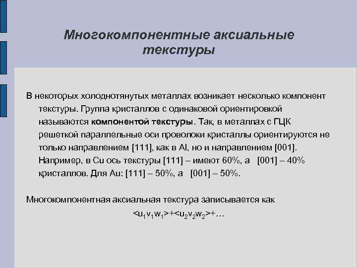 Многокомпонентные аксиальные текcтуры В некоторых холоднотянутых металлах возникает несколько компонент текстуры. Группа кристаллов с