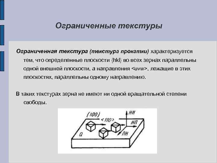 Ограниченные текстуры Ограниченная текстура (текстура прокатки) характеризуется тем, что определенные плоскости {hkl} во всех