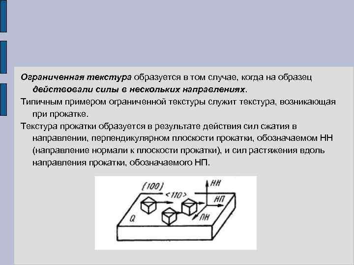 Ограниченная текстура образуется в том случае, когда на образец действовали силы в нескольких направлениях.
