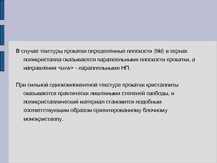 В случае текстуры прокатки определенные плоскости {hkl} в зернах поликристалла оказываются параллельными плоскости прокатки,