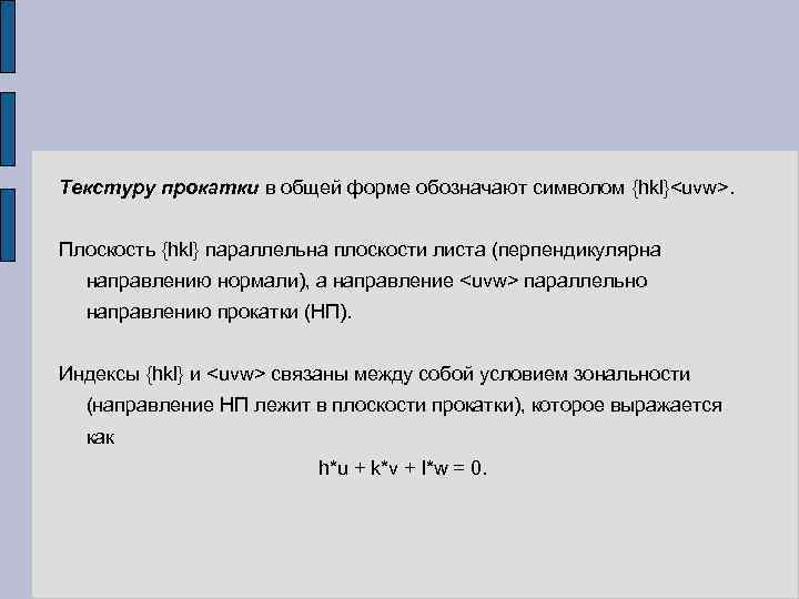 Текстуру прокатки в общей форме обозначают символом {hkl}<uvw>. Плоскость {hkl} параллельна плоскости листа (перпендикулярна