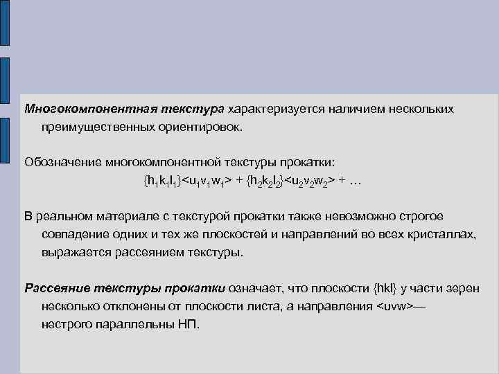 Многокомпонентная текстура характеризуется наличием нескольких преимущественных ориентировок. Обозначение многокомпонентной текстуры прокатки: {h 1 k