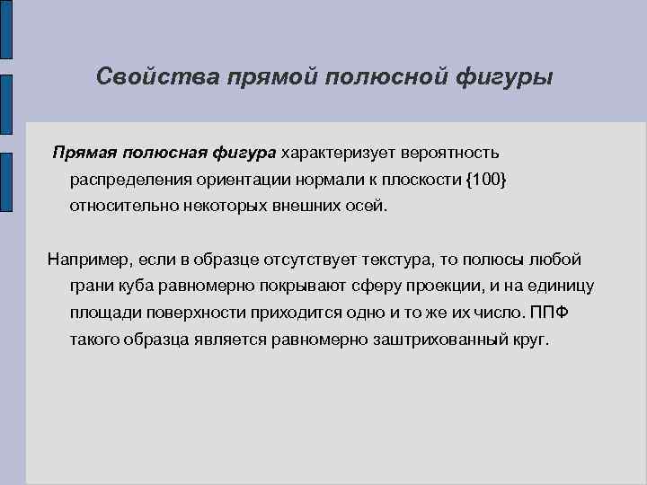 Свойства прямой полюсной фигуры Прямая полюсная фигура характеризует вероятность распределения ориентации нормали к плоскости