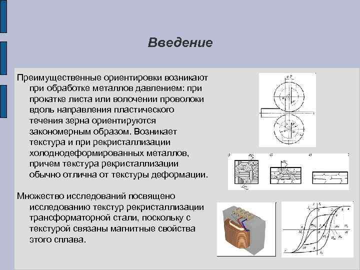 Введение Преимущественные ориентировки возникают при обработке металлов давлением: при прокатке листа или волочении проволоки