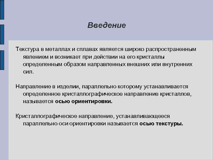 Введение Текстура в металлах и сплавах является широко распространенным явлением и возникает при действии