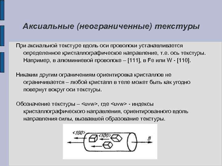 Аксиальные (неограниченные) текстуры При аксиальной текстуре вдоль оси проволоки устанавливается определенное кристаллографическое направление, т.